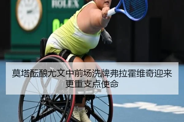 莫塔酝酿尤文中前场洗牌弗拉霍维奇迎来更重支点使命