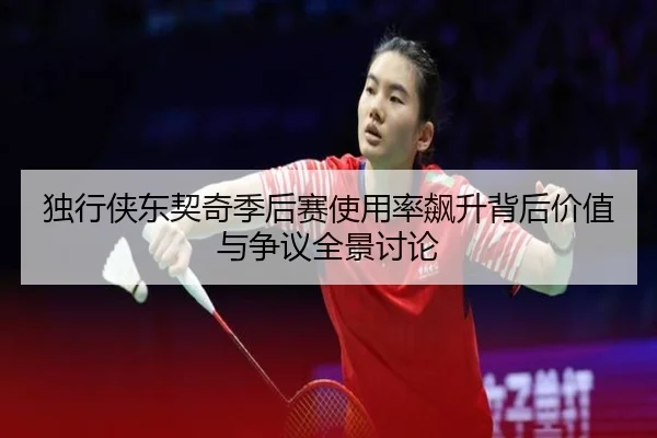 独行侠东契奇季后赛使用率飙升背后价值与争议全景讨论