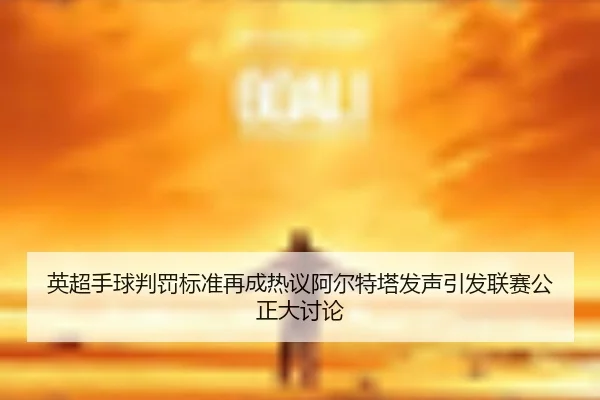 ying-chao-shou-qiu-pan-fa-biao-zhun-zai-cheng-re-yi-a-er-te-ta-fa-sheng-yin-fa-lian-sai-gong-zheng-da-tao-lun-2-306.jpg