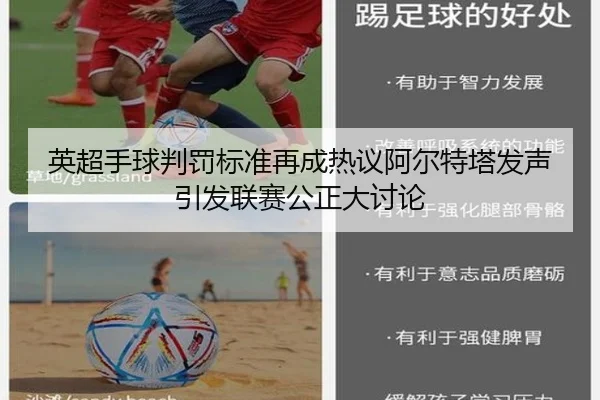 英超手球判罚标准再成热议阿尔特塔发声引发联赛公正大讨论