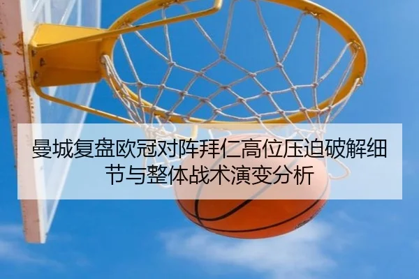 曼城复盘欧冠对阵拜仁高位压迫破解细节与整体战术演变分析