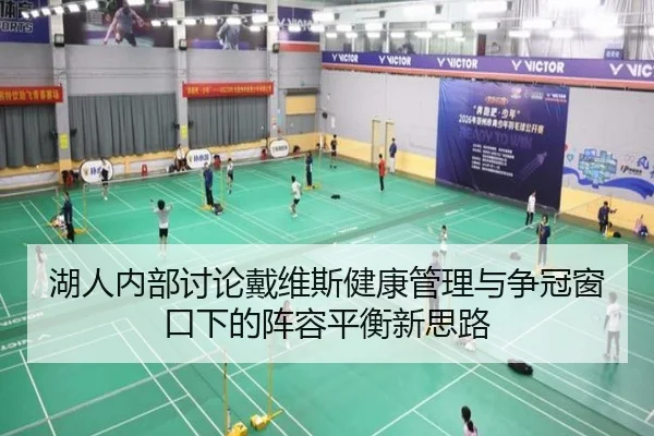 湖人内部讨论戴维斯健康管理与争冠窗口下的阵容平衡新思路