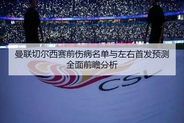 曼联切尔西赛前伤病名单与左右首发预测全面前瞻分析